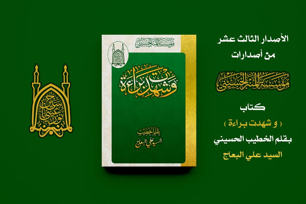 كتاب و شهدت براءة