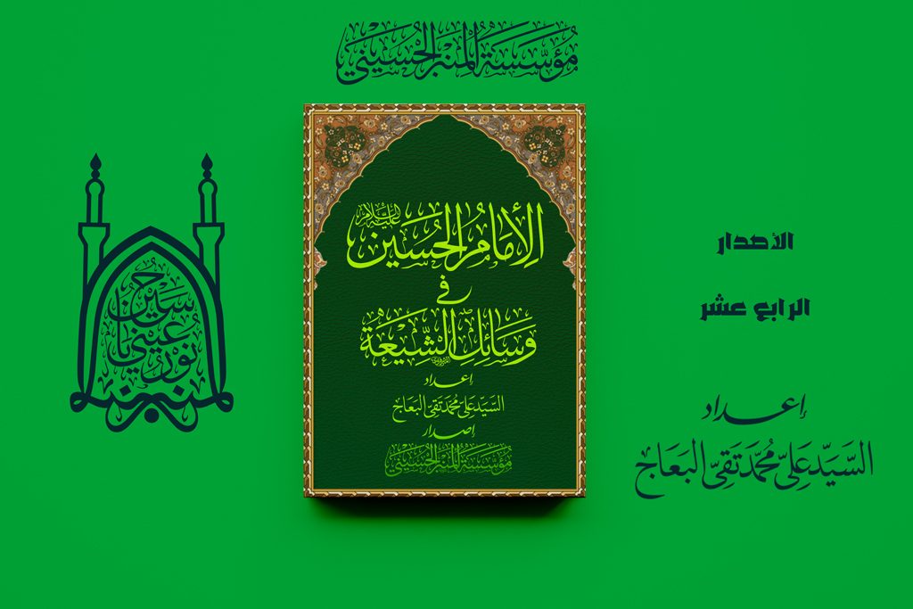 الامام-الحسين-في-وسائل-الشيعة