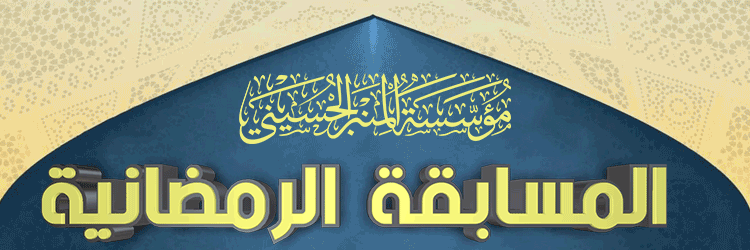 المسابقة الرمضانية
