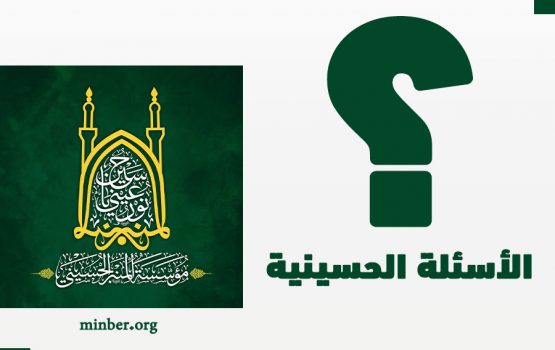 الاسئلة-الحسينية