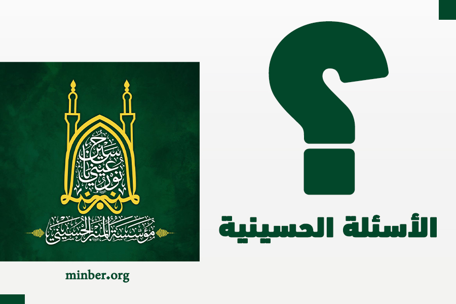 الاسئلة-الحسينية