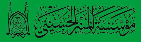 مؤسسة المنبر الحسيني